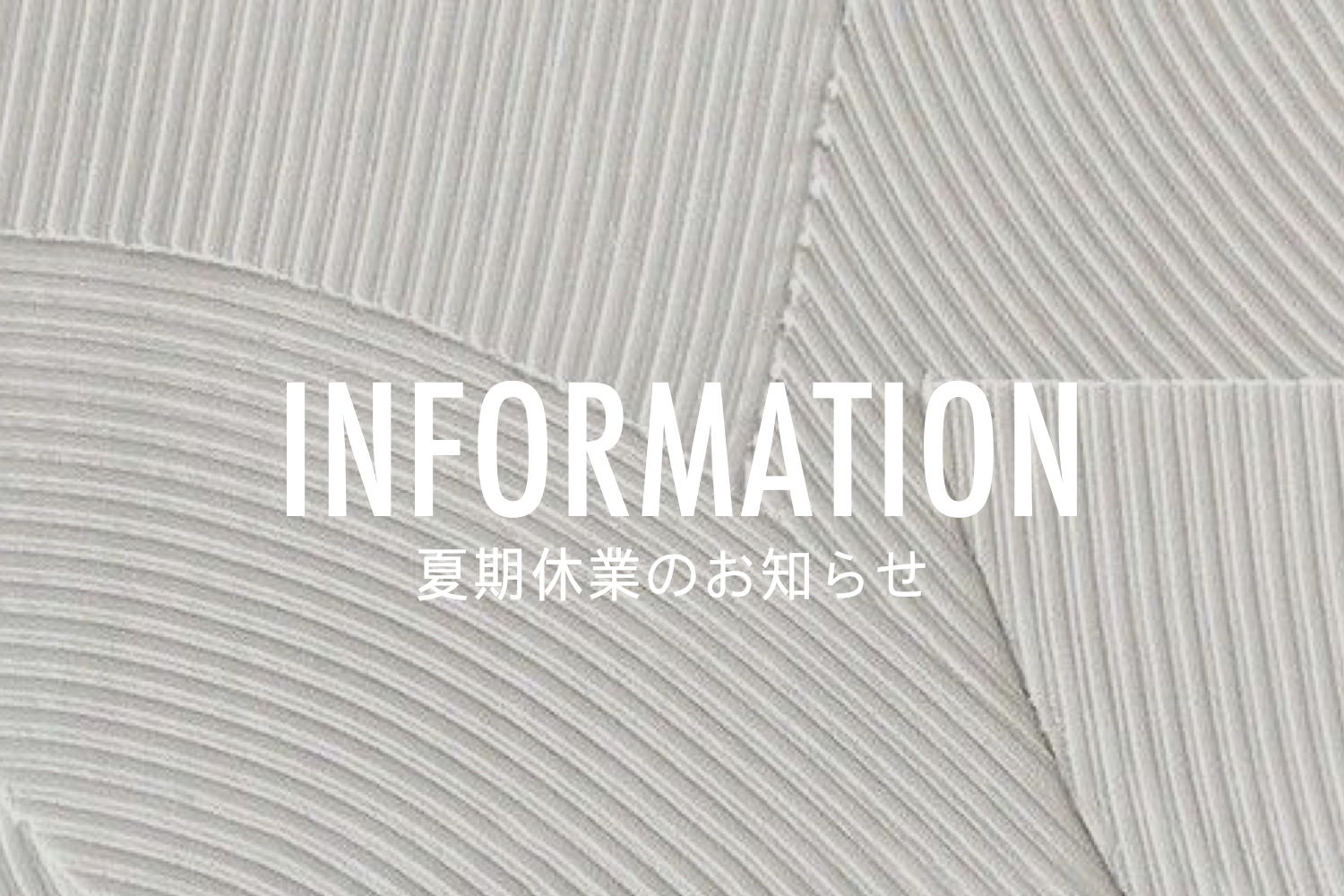 夏期休暇のお問い合せについて