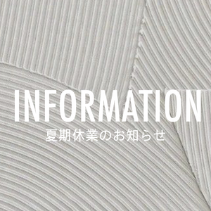夏期休暇のお問い合せについて