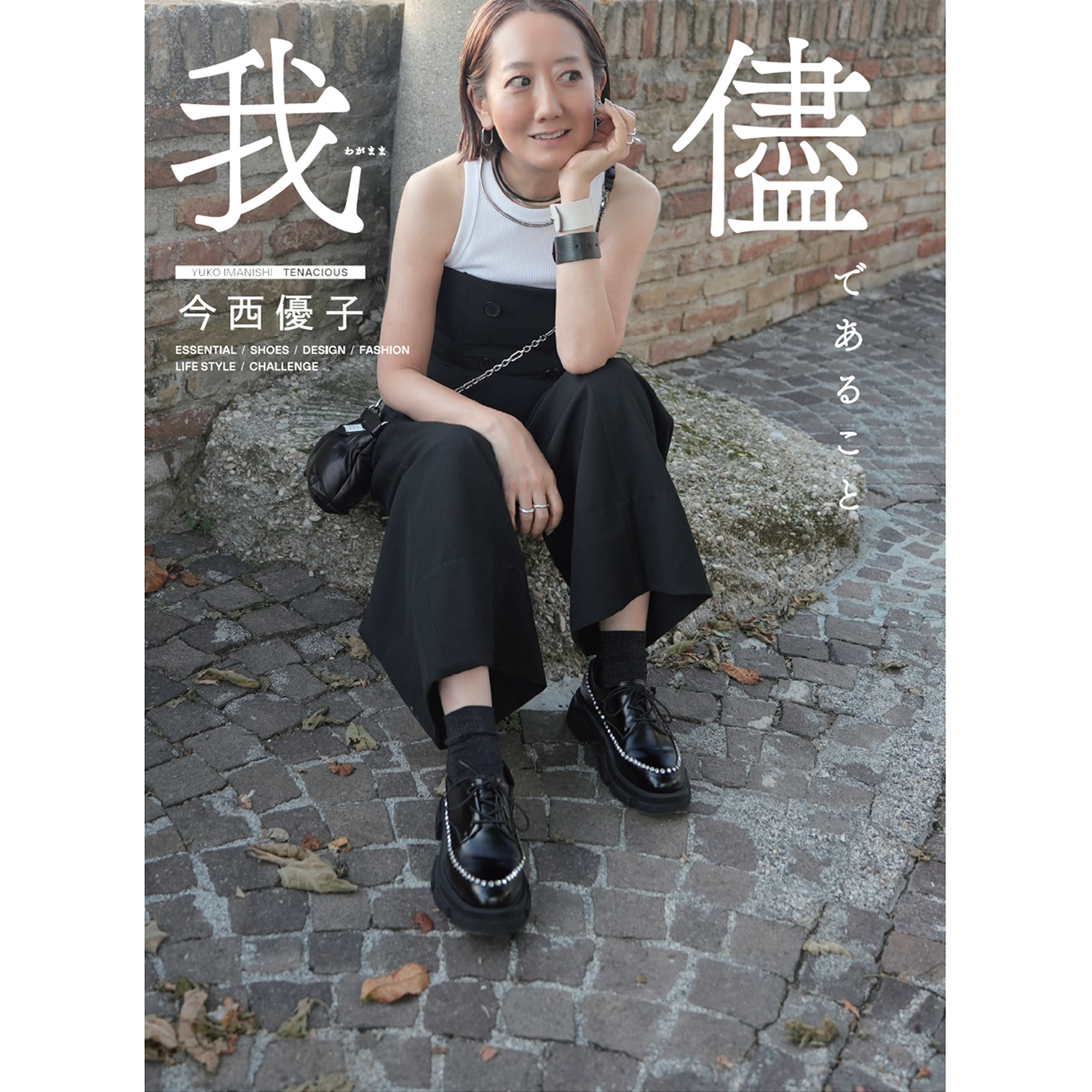 540301 STYLEBOOK「我儘であること」