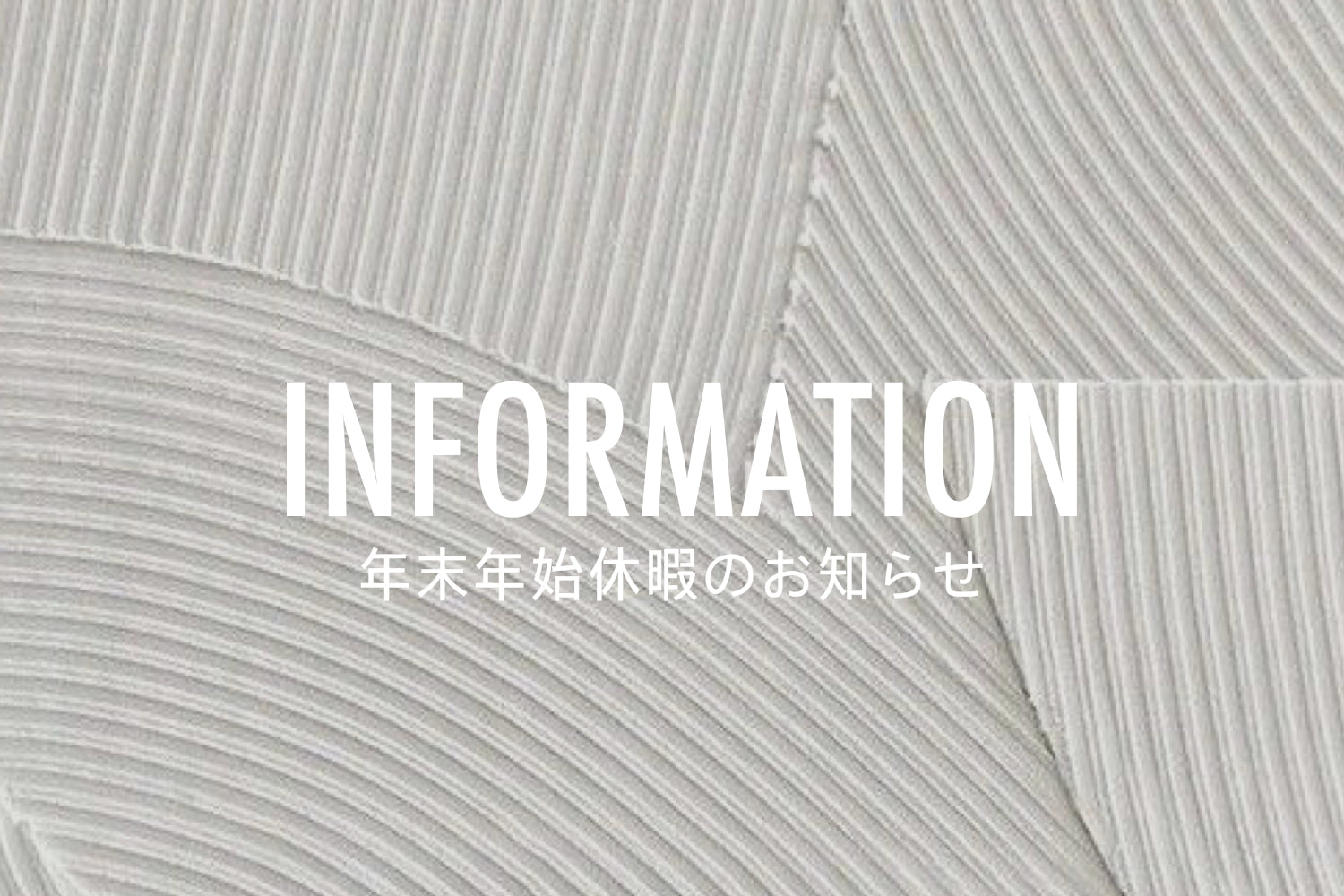 年末年始休暇のお知らせ
